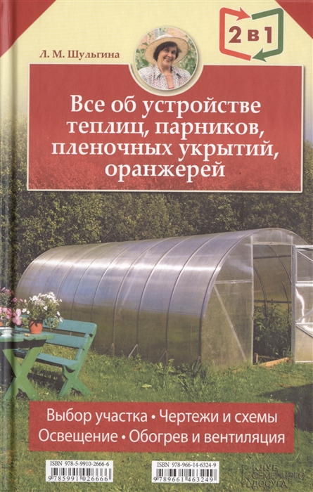 

Все об устройстве теплиц парников пленочных укрытий оранжерей Все о выращивании ранних овощей фруктов и цветов 2 в 1