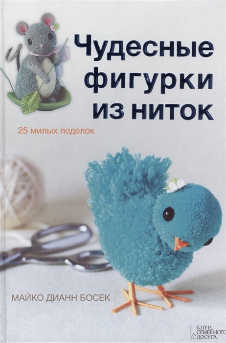 

Чудесные фигурки из ниток 25 милых поделок
