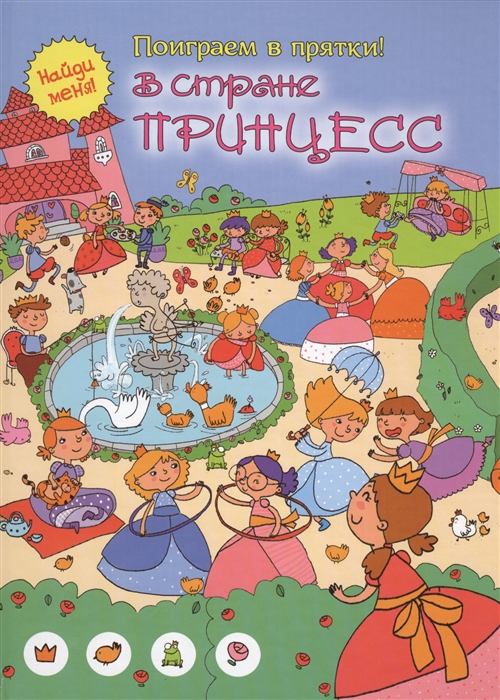 

В стране принцесс