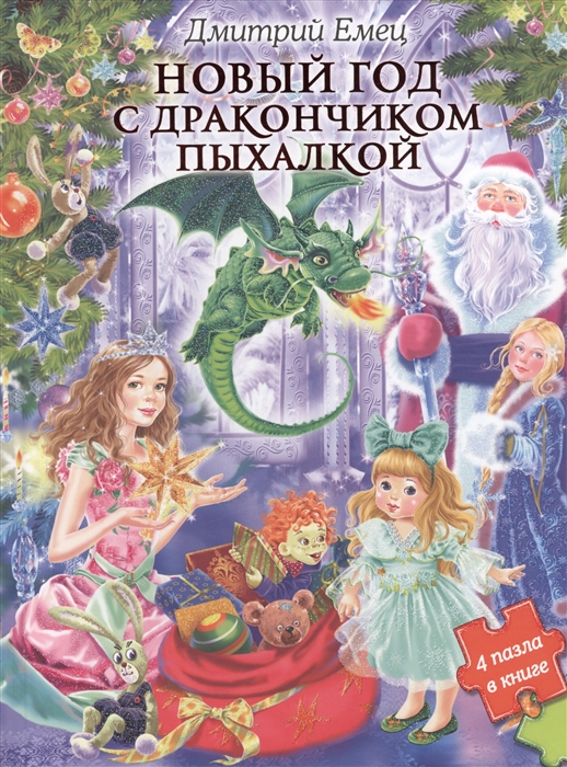 

Новый год с дракончиком Пыхалкой 4 пазла в книге