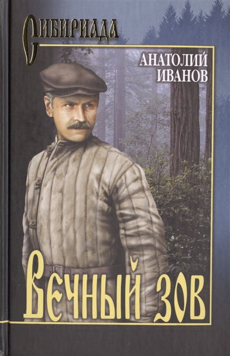 

Вечный зов В 2 томах Том 2