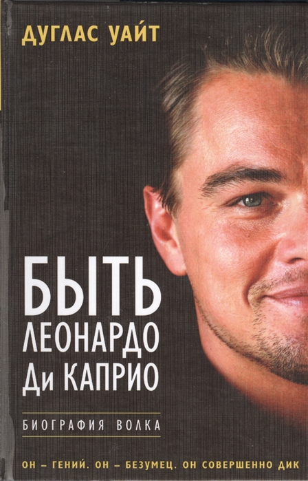 

Быть Леонардо Ди Каприо Биография волка