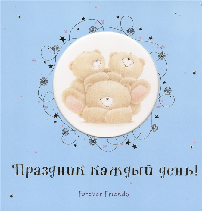 

Праздник каждый день