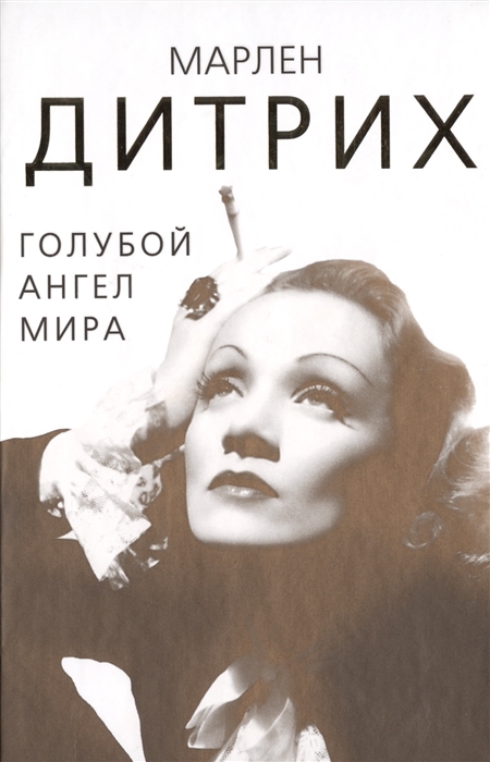 

Марлен Дитрих Голубой ангел мира