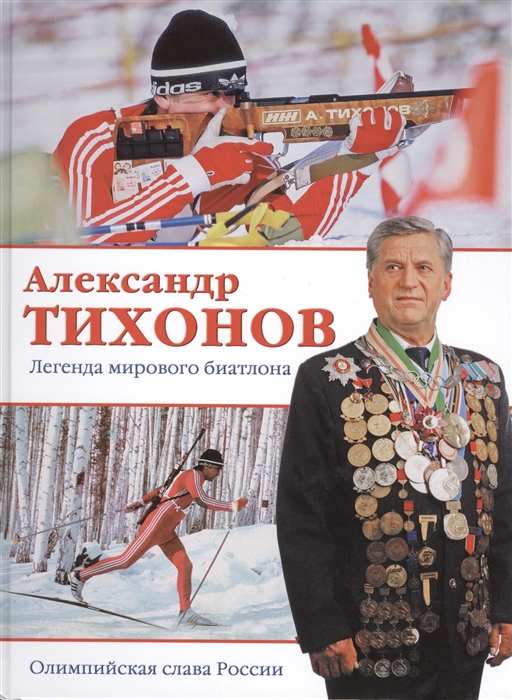 

Александр Тихонов Легенда мирового биатлона