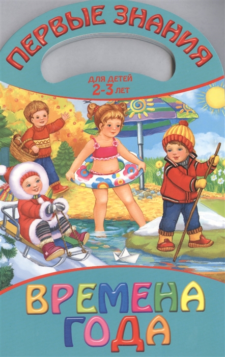 

Времена года Для детей 2-3 лет