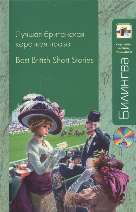 

Лучшая британская короткая проза Best British Short Stories CD