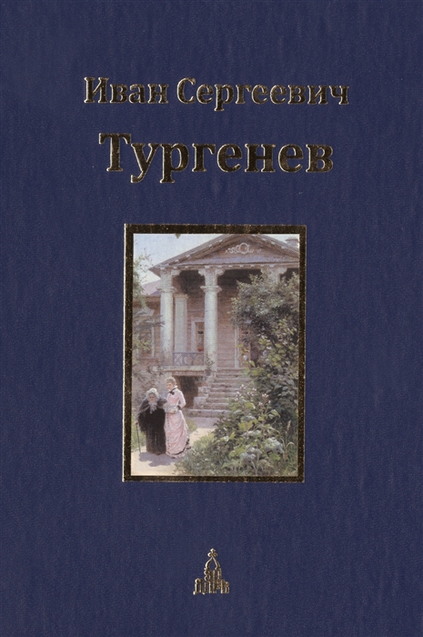 

Иван Сергеевич Тургенев Юбилейное издание в трех томах Том 3 Романы