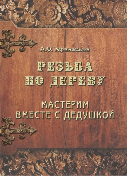 

Резьба по дереву Мастерим вместе с дедушкой