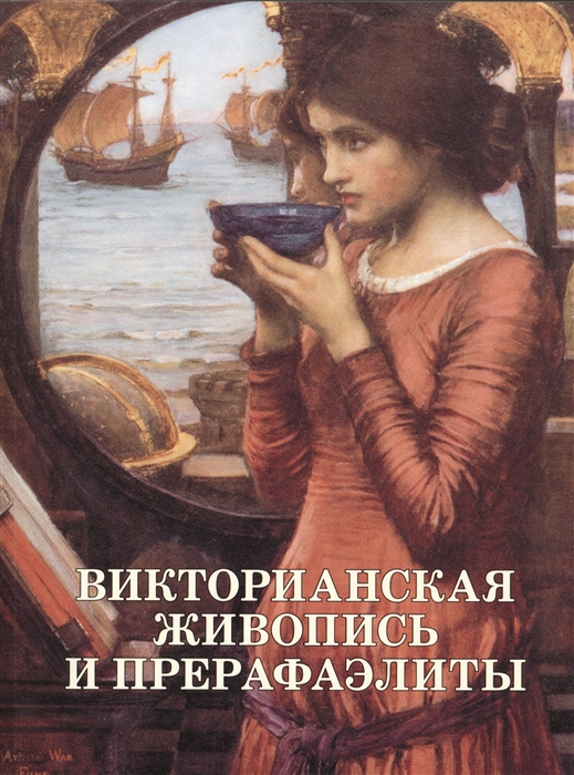 

Викторианская живопись и прерафаэлиты