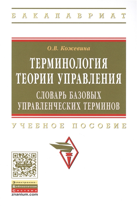 

Терминология теории управления словарь базовых управленческих терминов Учебное пособие