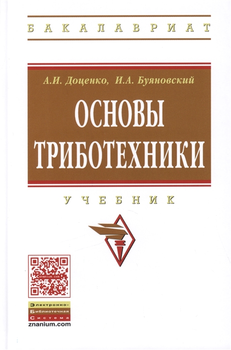 

Основы триботехники Учебник