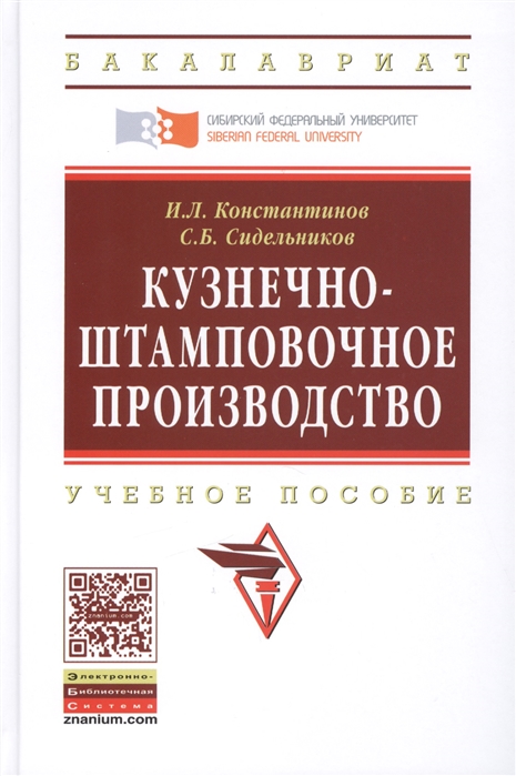 Константинов И., Сидельников С. - Кузнечно-штамповочное производство Учебник Второе издание