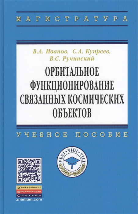 

Орбитальное функционирование связанных космических объектов Учебное пособие