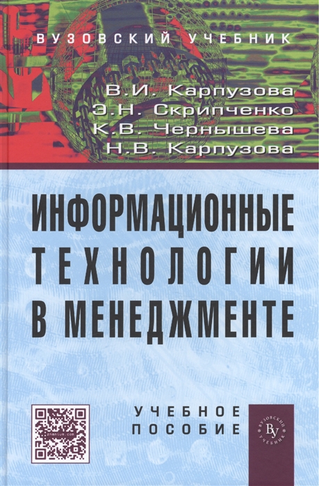 

Информационные технологии в менеджменте Учебное пособие Второе издание дополненное