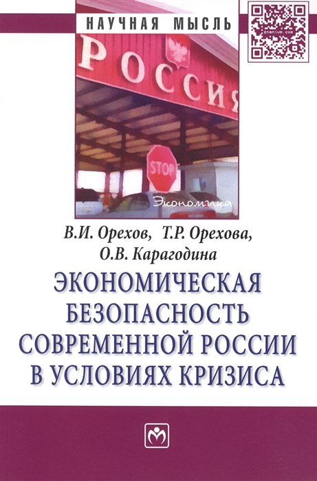 

Экономическая безопасность современной России в условиях кризиса Монография