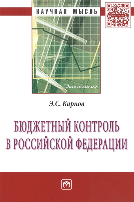 

Бюджетный контроль в Российской Федерации Монография