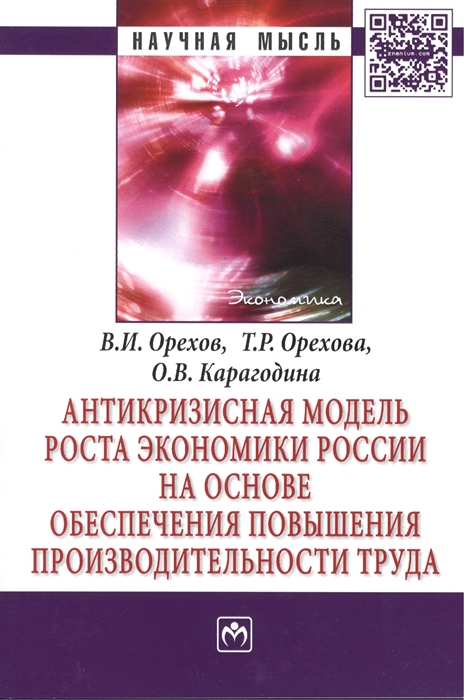 

Антикризисная модель роста экономики России на основе обеспечения повышения производительности труда Монография