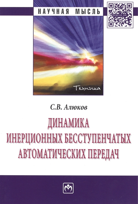 

Динамика инерционных бесступенчатых автоматических передач Монография
