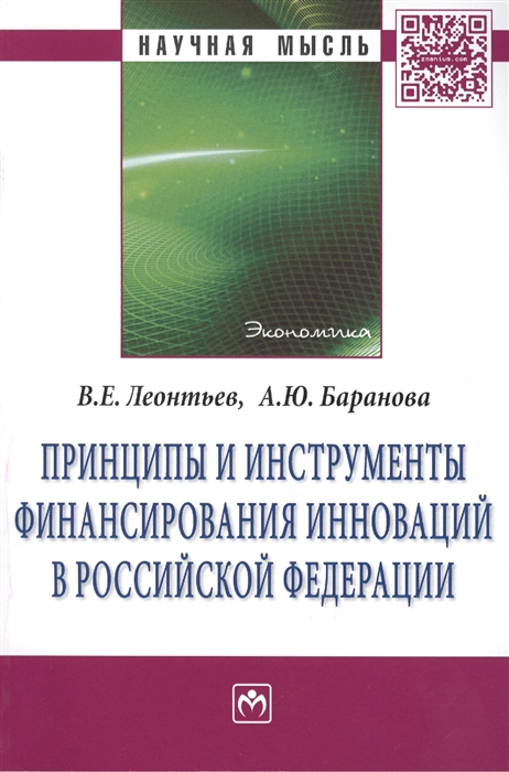Леонтьев В., Баранова А. - Принципы и инструменты финансирования инноваций в Российской Федерации Монография