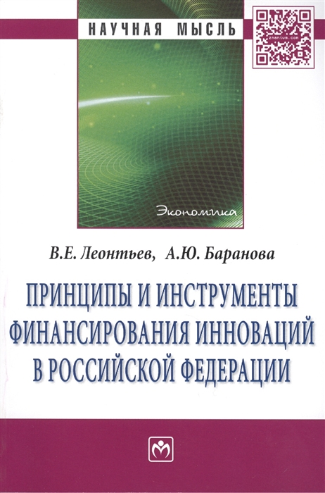 

Принципы и инструменты финансирования инноваций в Российской Федерации Монография