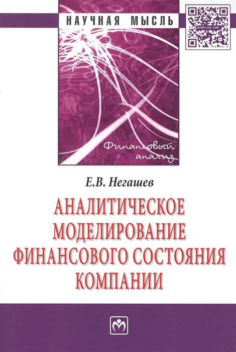 

Аналитическое моделирование финансового состояния компании Монография