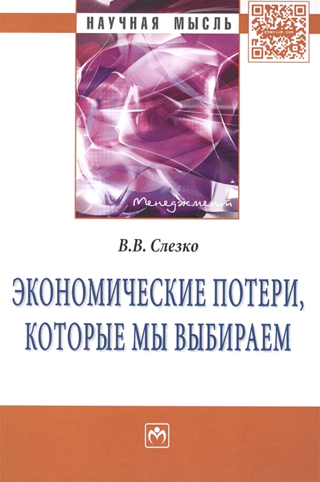

Экономические потери которые мы выбираем Монография