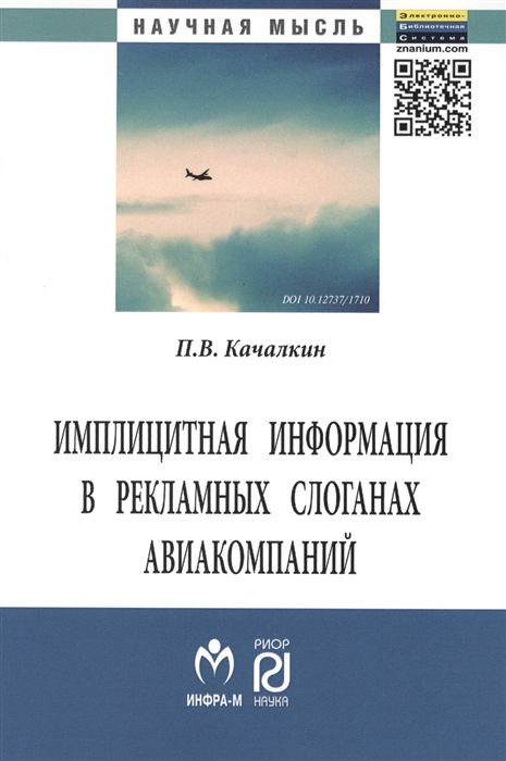 

Имплицитная информация в рекламных слоганах авиакомпаний Монография