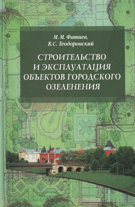 Фатиев М., Теодоронский В. - Строительство и эксплуатация объектов городского озеленения Учебное пособие
