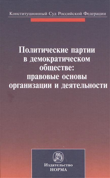 Зорькин В. (ред.) - Политические партии в демократическом обществе правовые основы организации и деятельности Материалы международной конференции Санкт-Петербург 27-28 сентября 2012 г