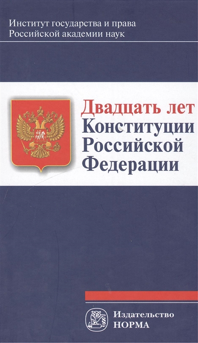 

Двадцать лет Конституции Российской Федерации