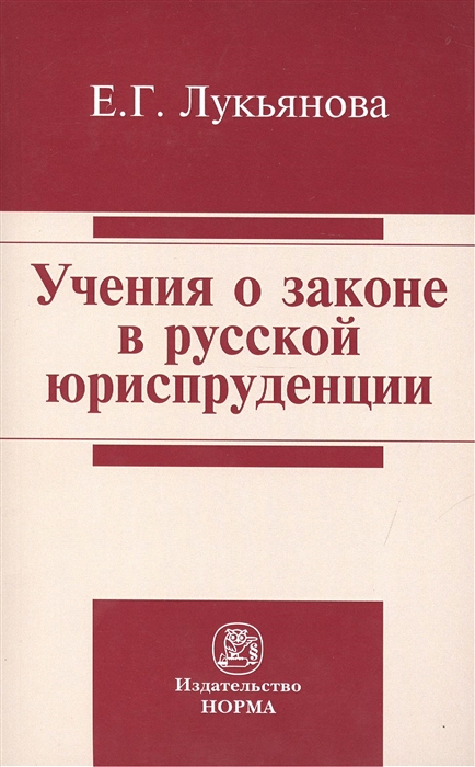 

Учения о законе в русской юриспруденции