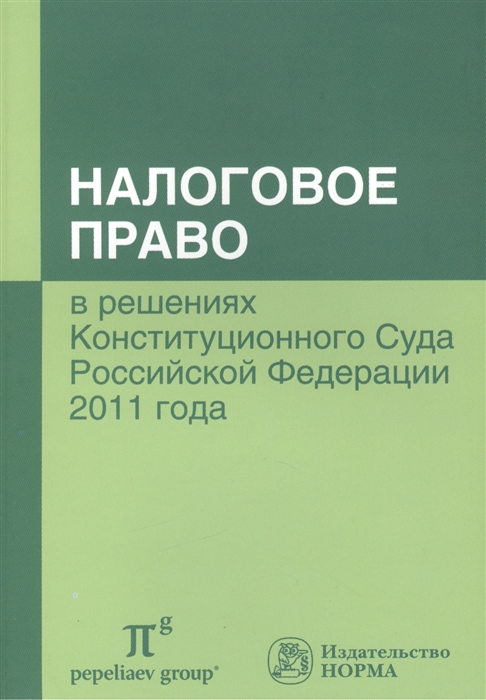 

Налоговое право в решениях Конституционного Суда Российской Федерации 2011 года По материалам IX Международной научно-практической конференции 20-21 апреля 2012 г Москва