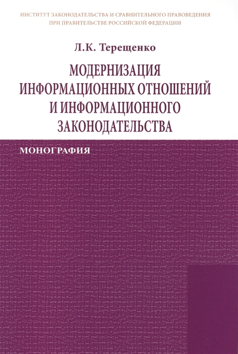 

Модернизация информационных отношений и информационного законодательства Монография
