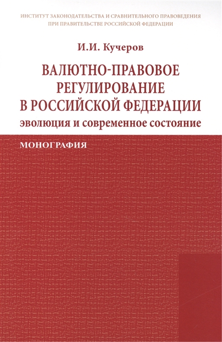 

Валютно-правовое регулирование в Российской Федерации эволюция и современное состояние Монография