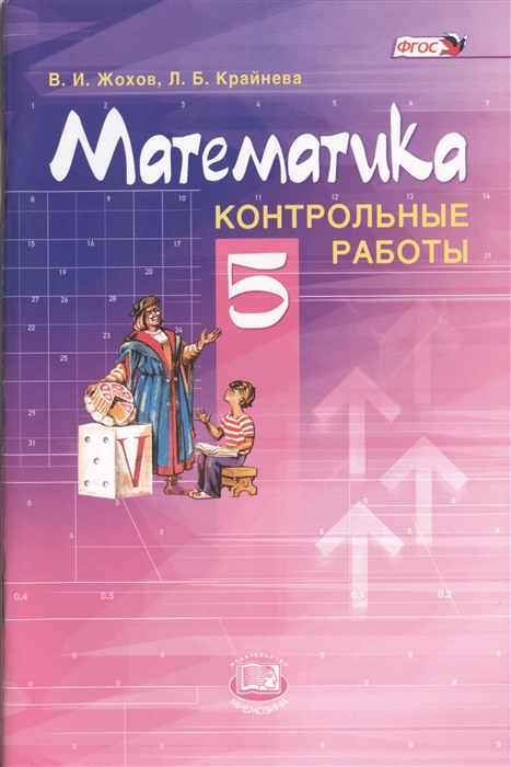 

Математика 5 класс Контрольные работы для учащихся общеобразовательных учреждений