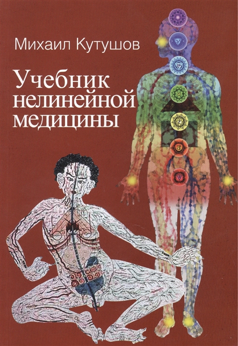 

Учебник нелинейной медицины Диагностика и новое в лечении рака и соматических заболеваний