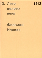 1913. Лето целого века 1913. Лето целого века