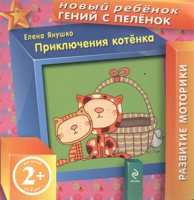 

Приключения котенка Развитие моторики