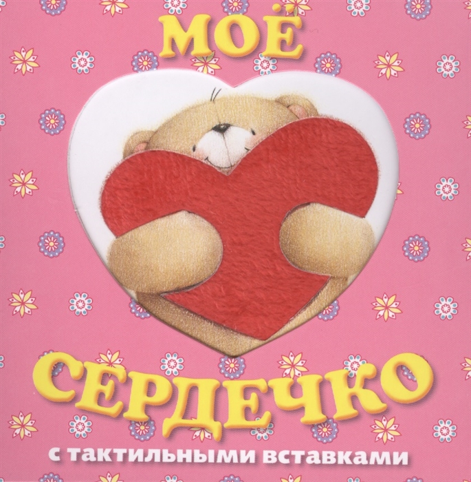 

Мое сердечко Книга с тактильными вставками