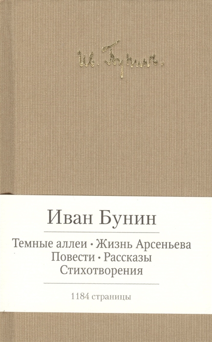 

Темные аллеи Жизнь Арсеньева Повести Рассказы Стихотворения