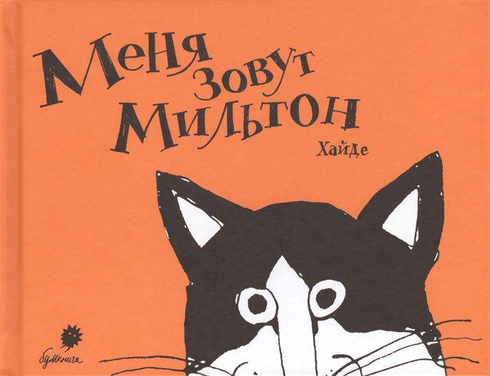 

Меня зовут Мильтон