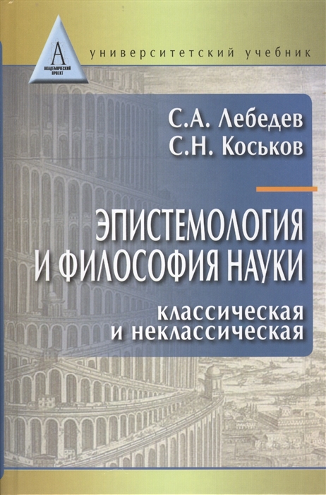 

Эпистемология и философия науки Классическая и неклассическая