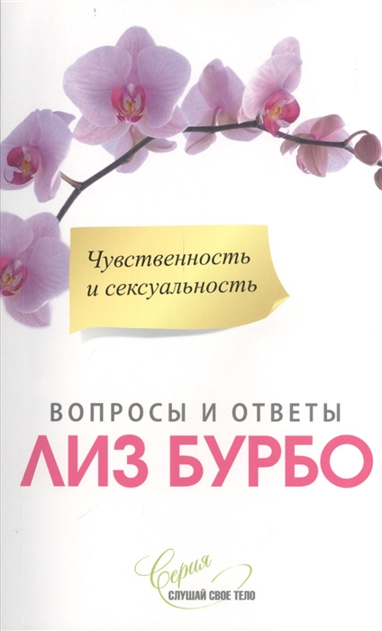 

Чувственность и сексуальность