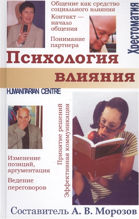 

Психология влияния Хрестоматия