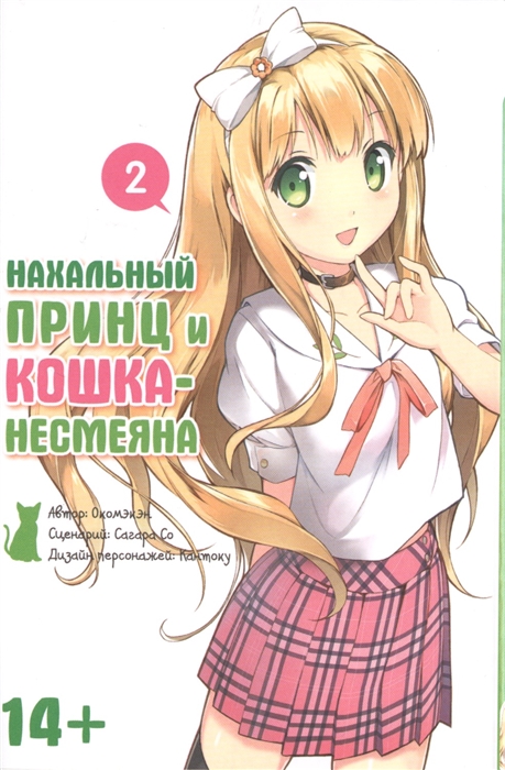 

Нахальный принц и кошка-несмеяна Том 2