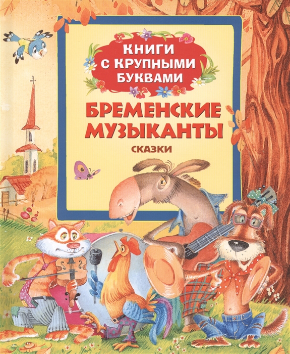 

Бременские музыканты Сказки