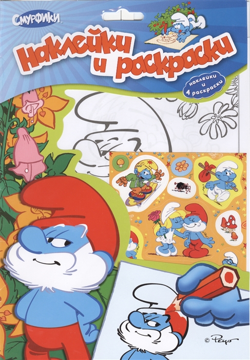 

Смурфики Наклейки и раскраски