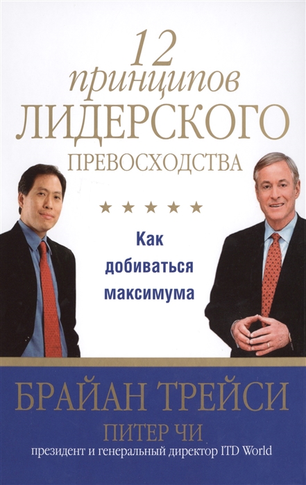 Трейси Б., Чи П. - 12 принципов лидерского превосходства Как добиваться максимума