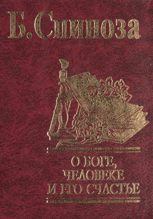 Богословско политический трактат. Краткий трактат о Боге человеке и его счастье. Бенедикт Спиноза о Боге человеке и его счастье. Книга о Боге, человеке и его счастье Спиноза б.. Спиноза о Боге о человеке о счастье книга.